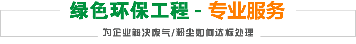 綠色環(huán)保工程-實(shí)力專家,為企業(yè)解決廢氣/粉塵如何達(dá)標(biāo)處理