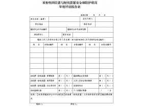 東鴻環保課49：企業如何填寫輻射安全和防護狀況年度評估報告？
